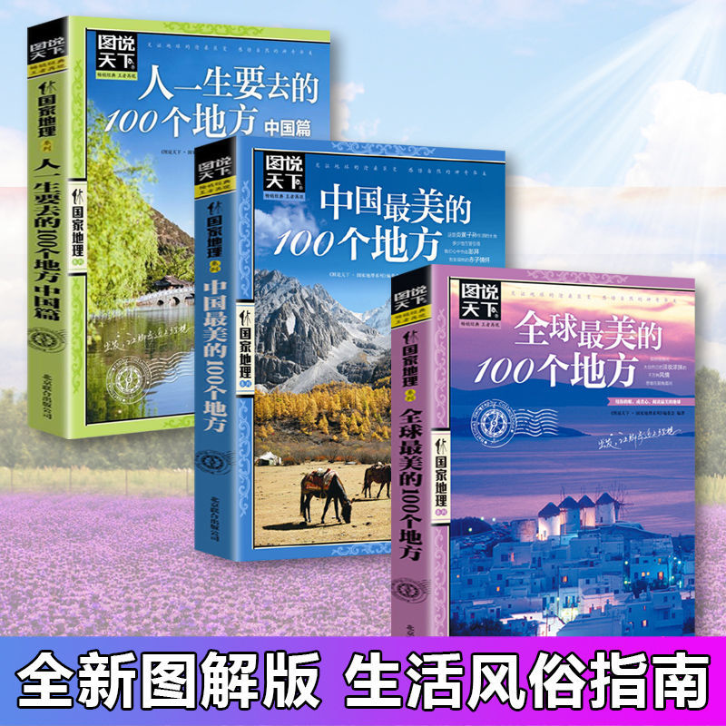 走遍中国旅游书籍全球最美的100个地方3册走遍世界旅游指南