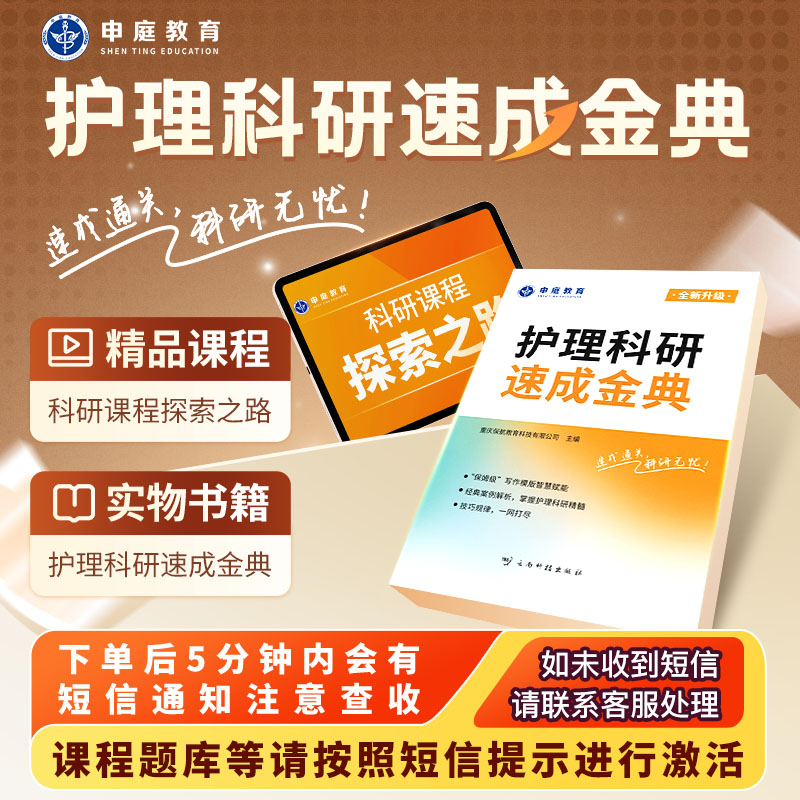 26年医护考试《护理科研速成金典精品书课包》申庭教育·精品书籍