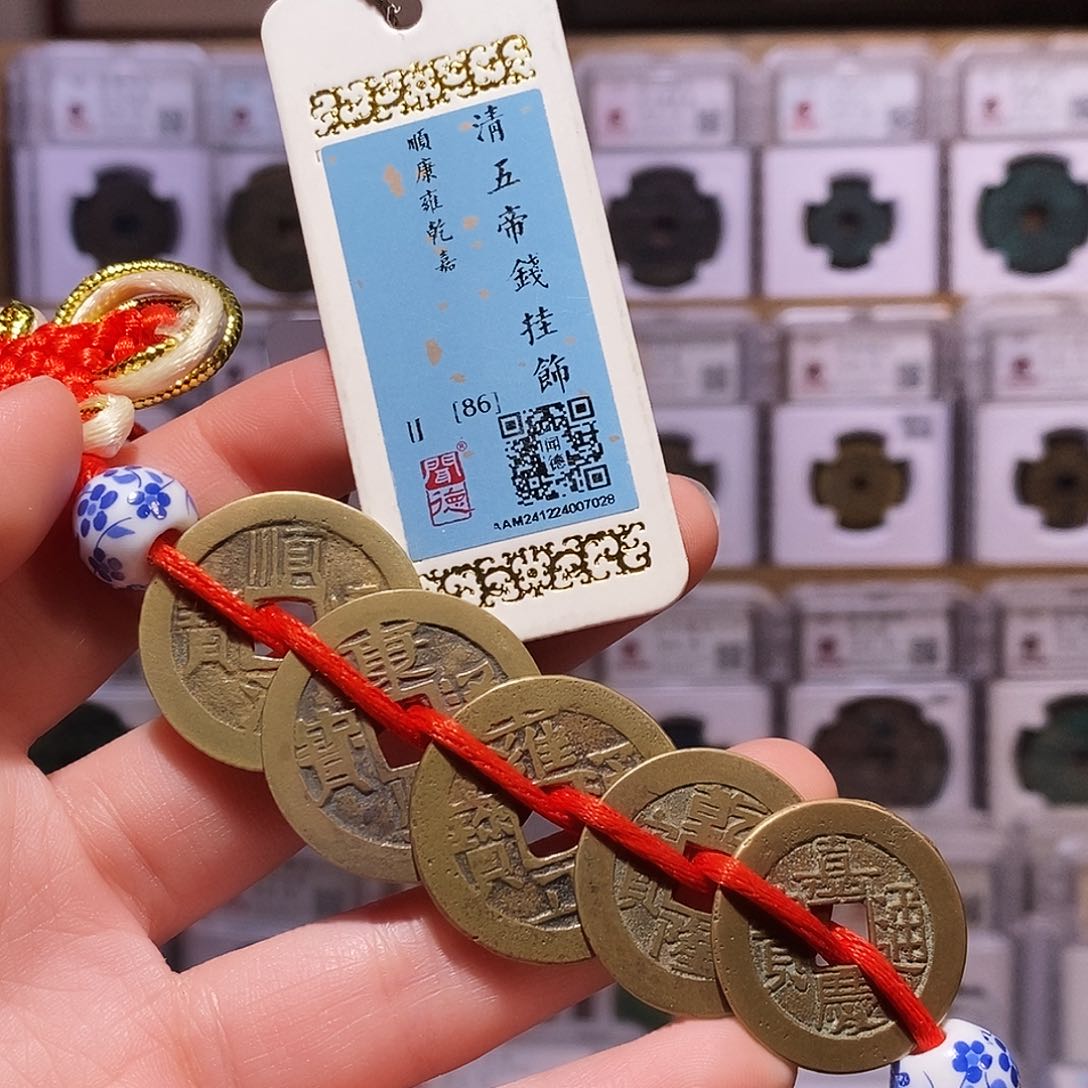 铜清五帝钱，传世黄亮老朱砂，闻德86，7028