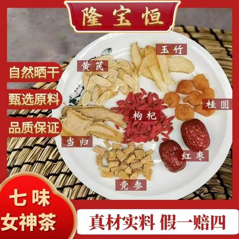 【七味女神茶】当归黄芪党参玉竹龙眼肉枸杞大枣