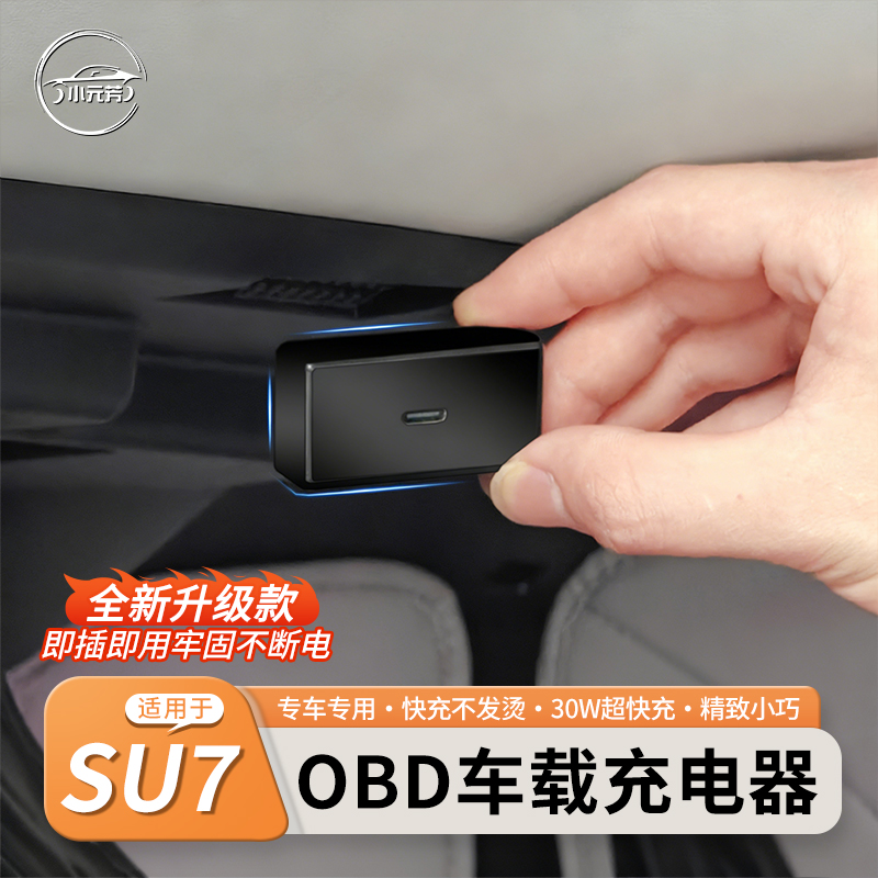 适用于小米SU7/YU7汽车OBD充电器隐藏式快充电源转换器扩展配件