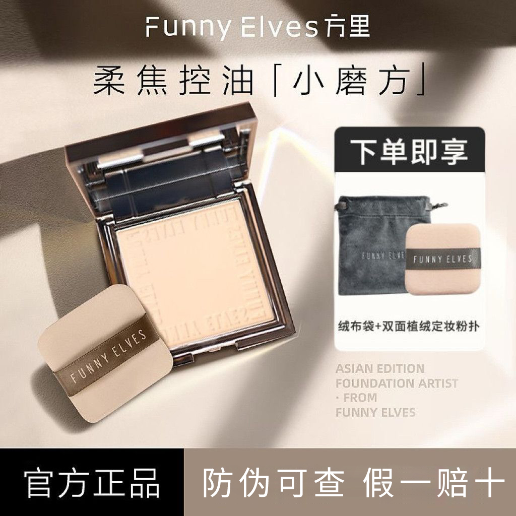 FunnyElves方里柔焦蜜粉饼定妆干湿感光粉饼遮瑕补妆散粉油皮7g