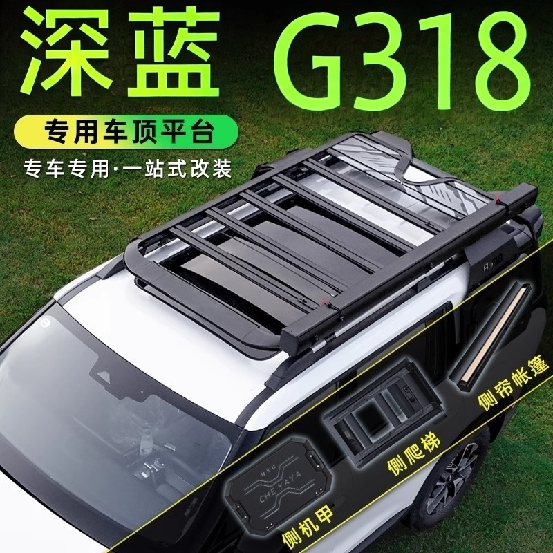 适用于深蓝G318车顶行李架平台爬梯改装套件书包车顶帐篷拓展配件