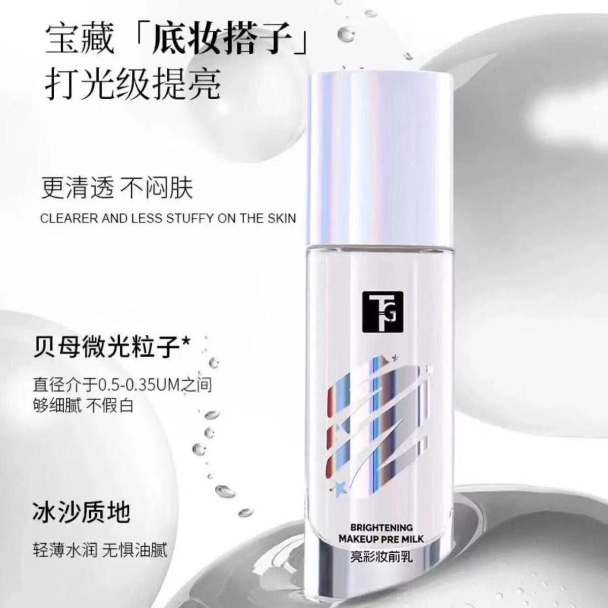 tg妆前乳 修颜保湿提亮滋润持妆服帖隔离水光肌提亮液 TG妆前打底