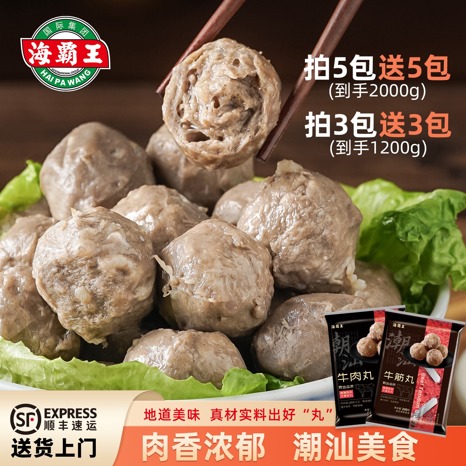 海霸王正宗潮汕牛肉丸牛筋丸炸牛肉丸汤烧烤火锅丸子潮汕特色美食