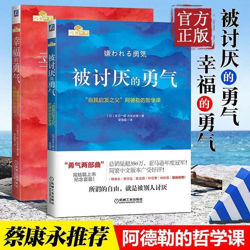 被讨厌的勇气阿德勒心理学入门成功励志人生哲理畅销书