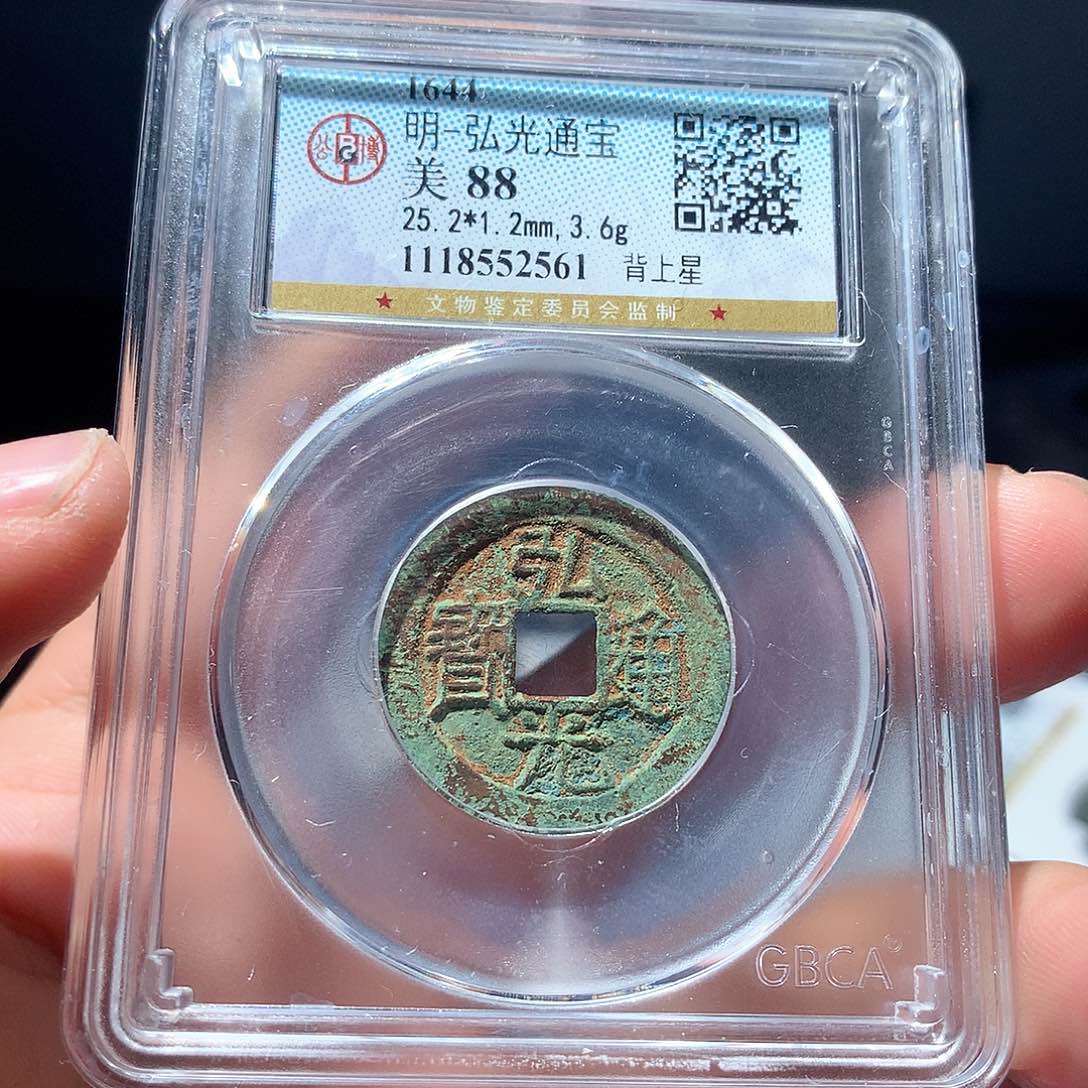 金属QY。弘光通宝88分2561