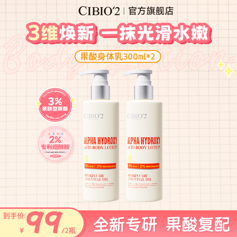 CIBIO'2希蓓欧香氛润肤果酸身体乳嫩肤提亮美肌留香滋养丝滑5