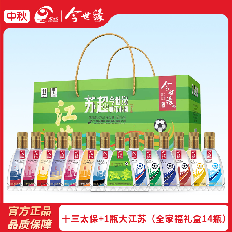 今世缘【十三太保+1瓶大江苏】苏超城市小酒纯粮食白酒纪念款42度
