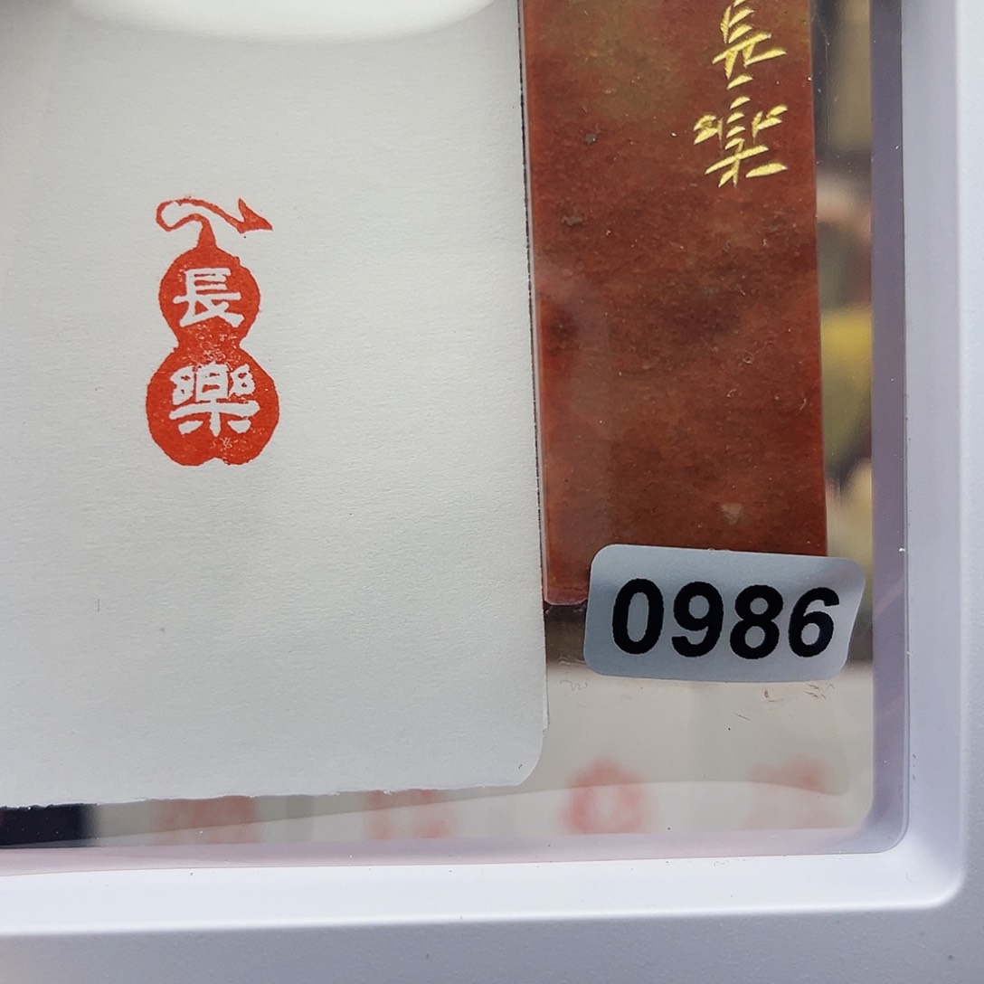 寿山石印石长乐1×2