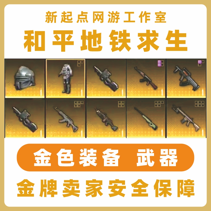 和平精英地铁逃生金头金甲金包