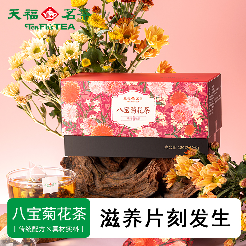 天福茗茶八宝菊花茶茶包杭白菊枸杞桂圆决明子红枣陈皮冷泡冷泡茶