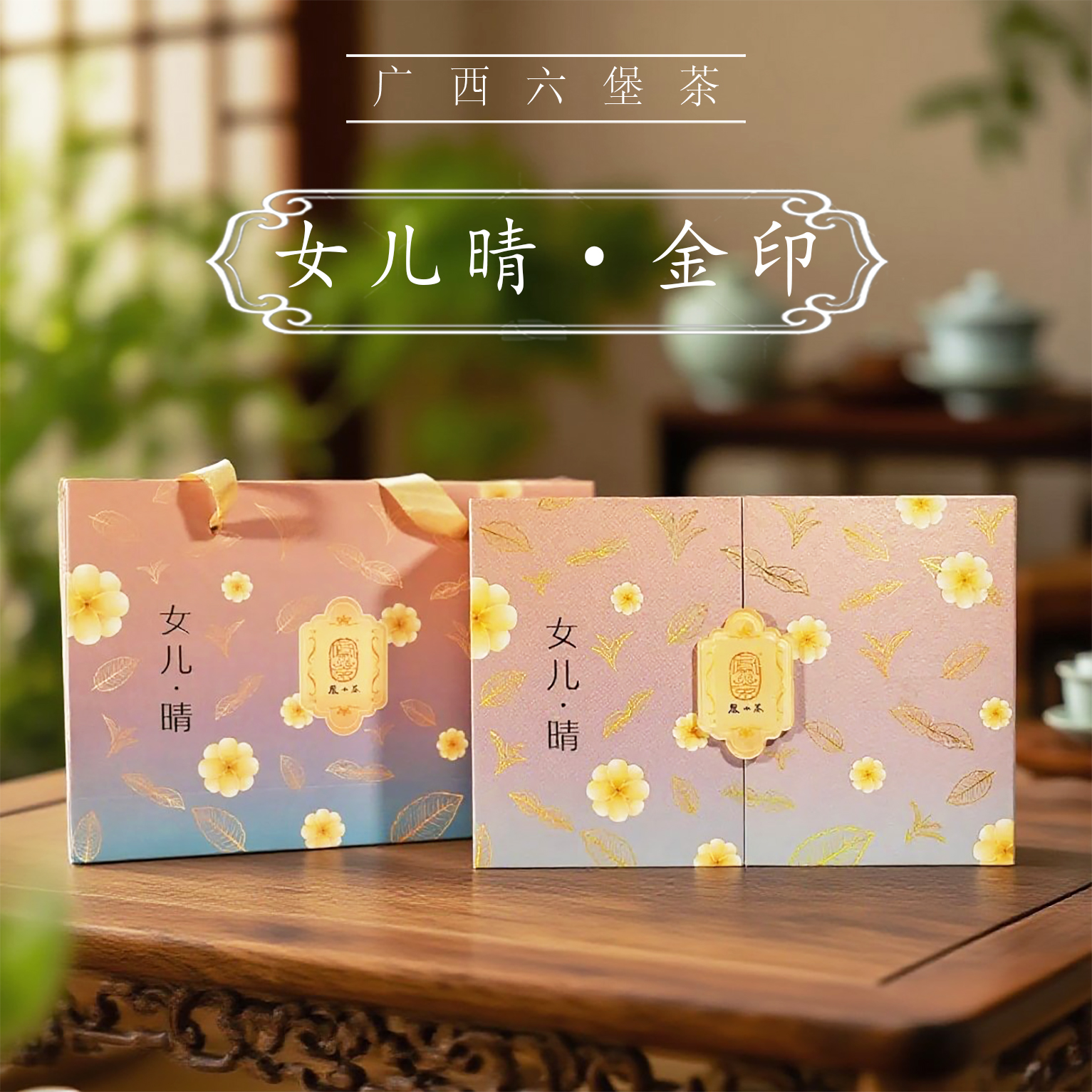 凤小茶广西六堡茶【70年代女儿晴·金印】原种群轻发酵老六堡