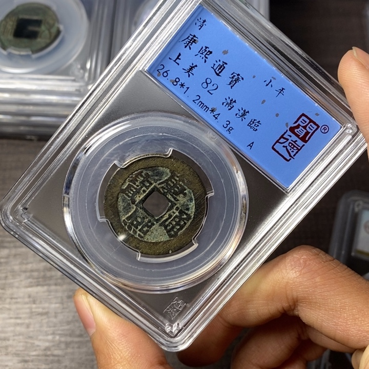 铜端平古泉康熙通宝