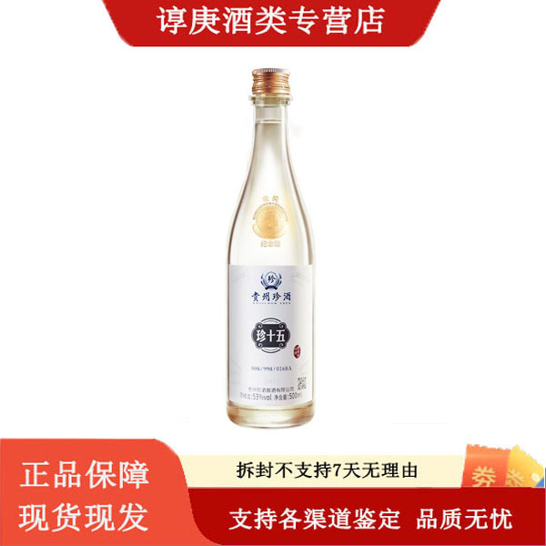 珍酒珍十五金奖纪念酒53度酱香型白酒 珍酒光瓶500ml送礼收藏53度