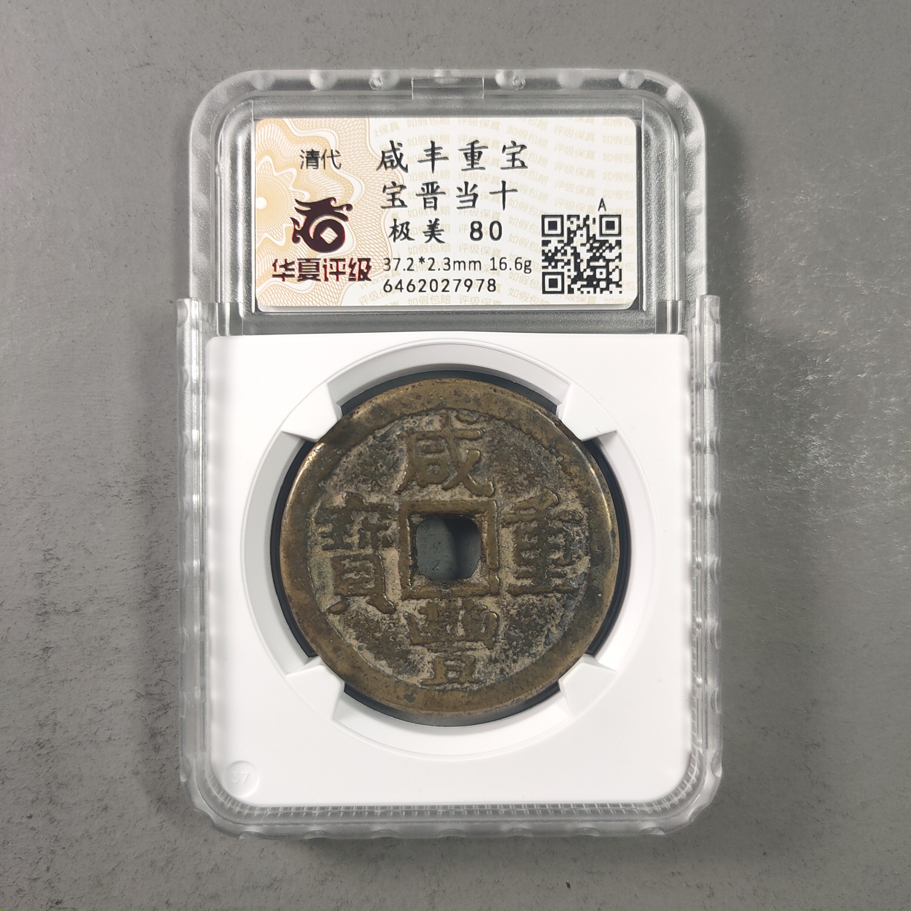 00115-65 咸丰重宝宝晋当十