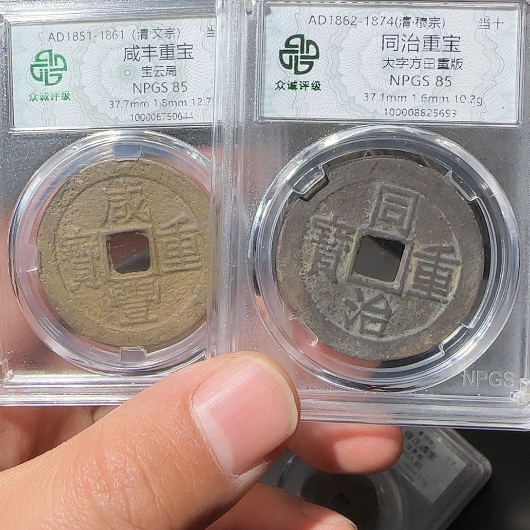 铜同治咸丰当十-山海