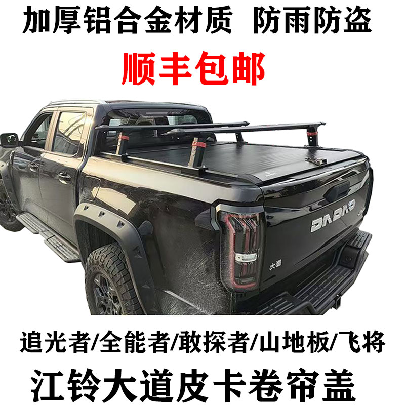 江铃大道皮卡后箱盖全能者山地版卷帘平盖敢探者追光者尾箱盖改装