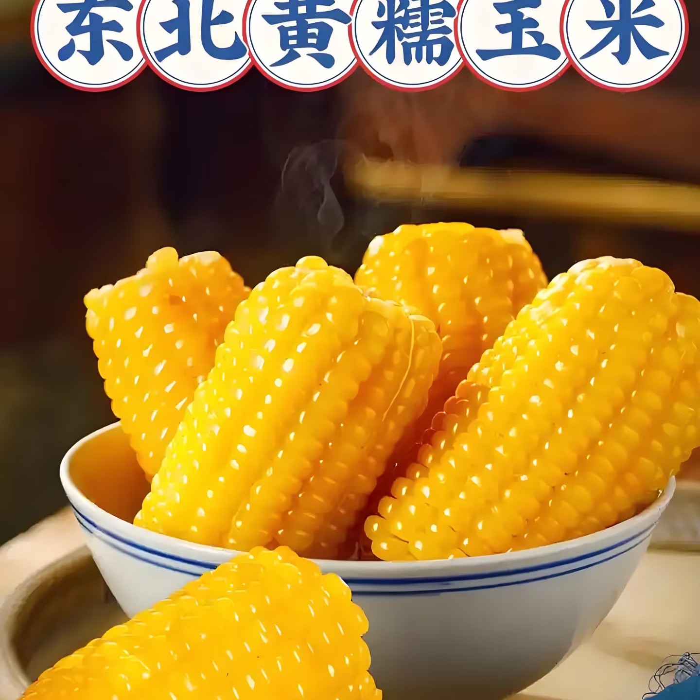 农婆婆鲜玉米，整袋1600克黄糯玉米黑龙江省