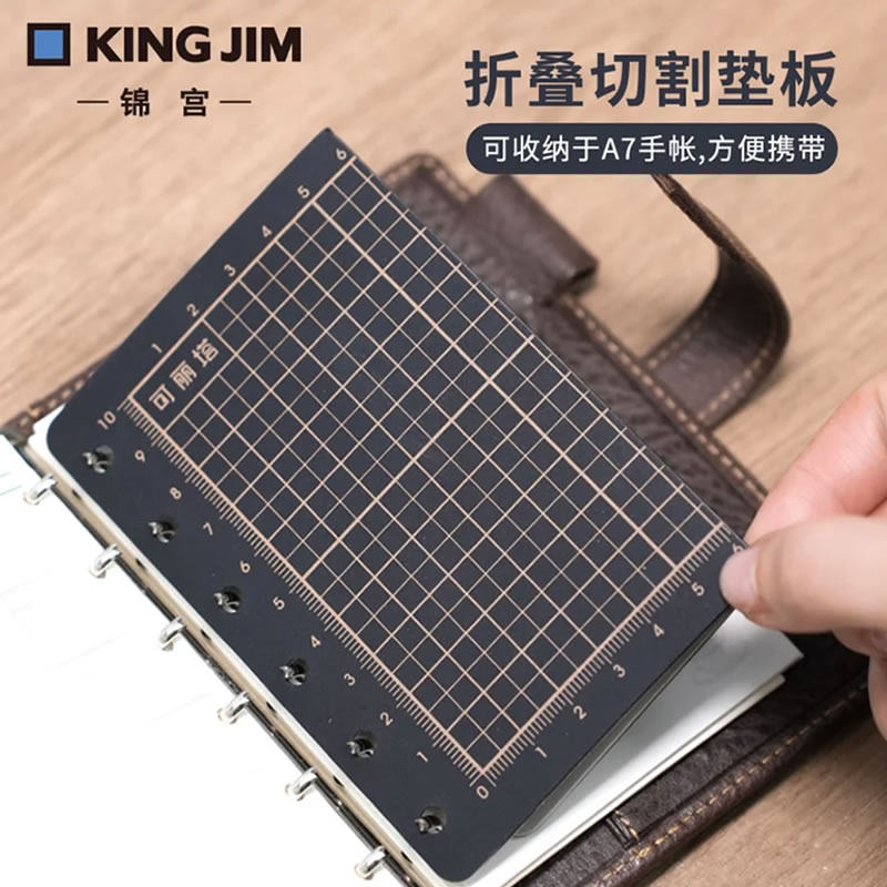 kingjim锦宫可丽塔可折叠切割垫板A7活页配件6孔手帐垫板手工diy