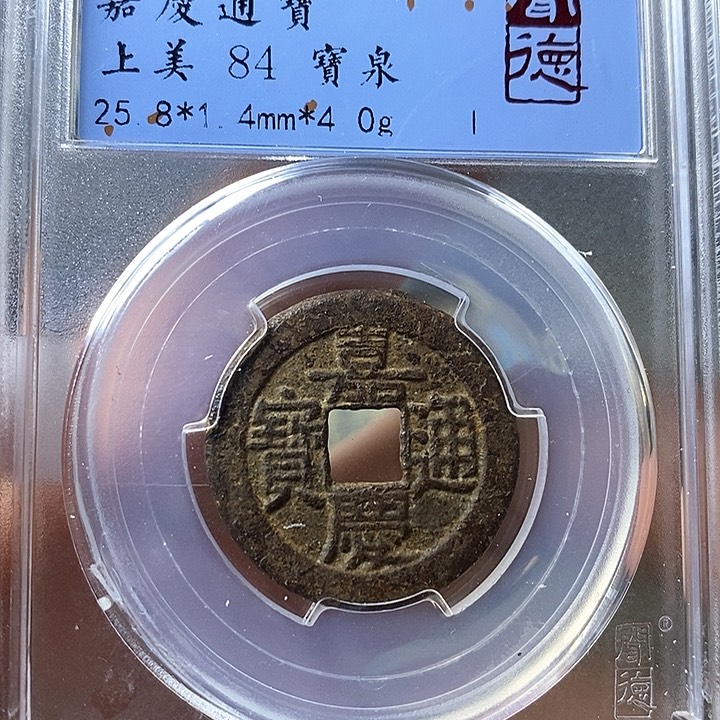 铜闻博文化嘉庆通宝