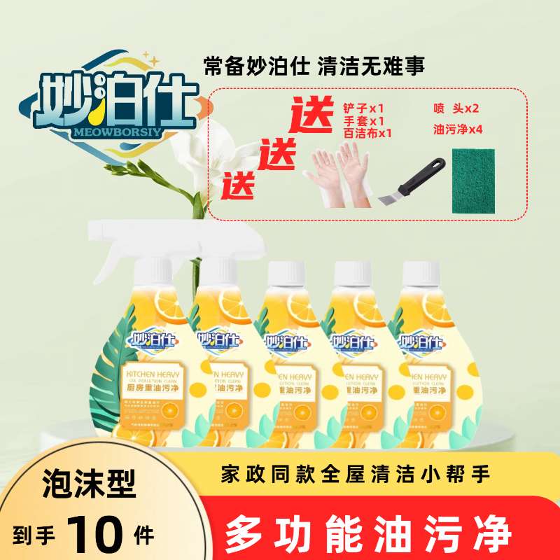 妙泊仕【新疆包邮】家用去油去污泡沫型厨房免洗油污清洁剂