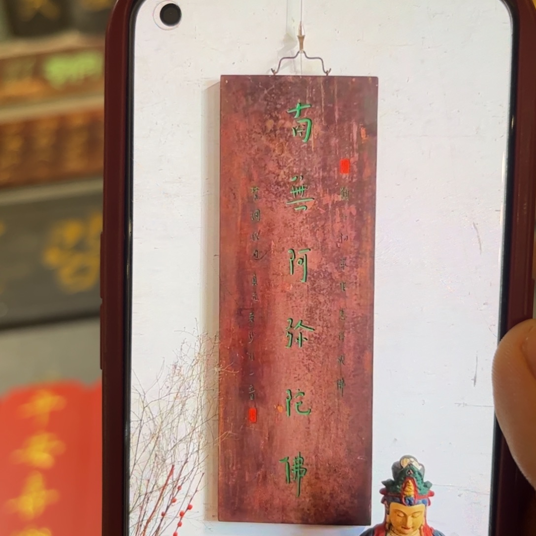 周***姐木牌匾南无999999999