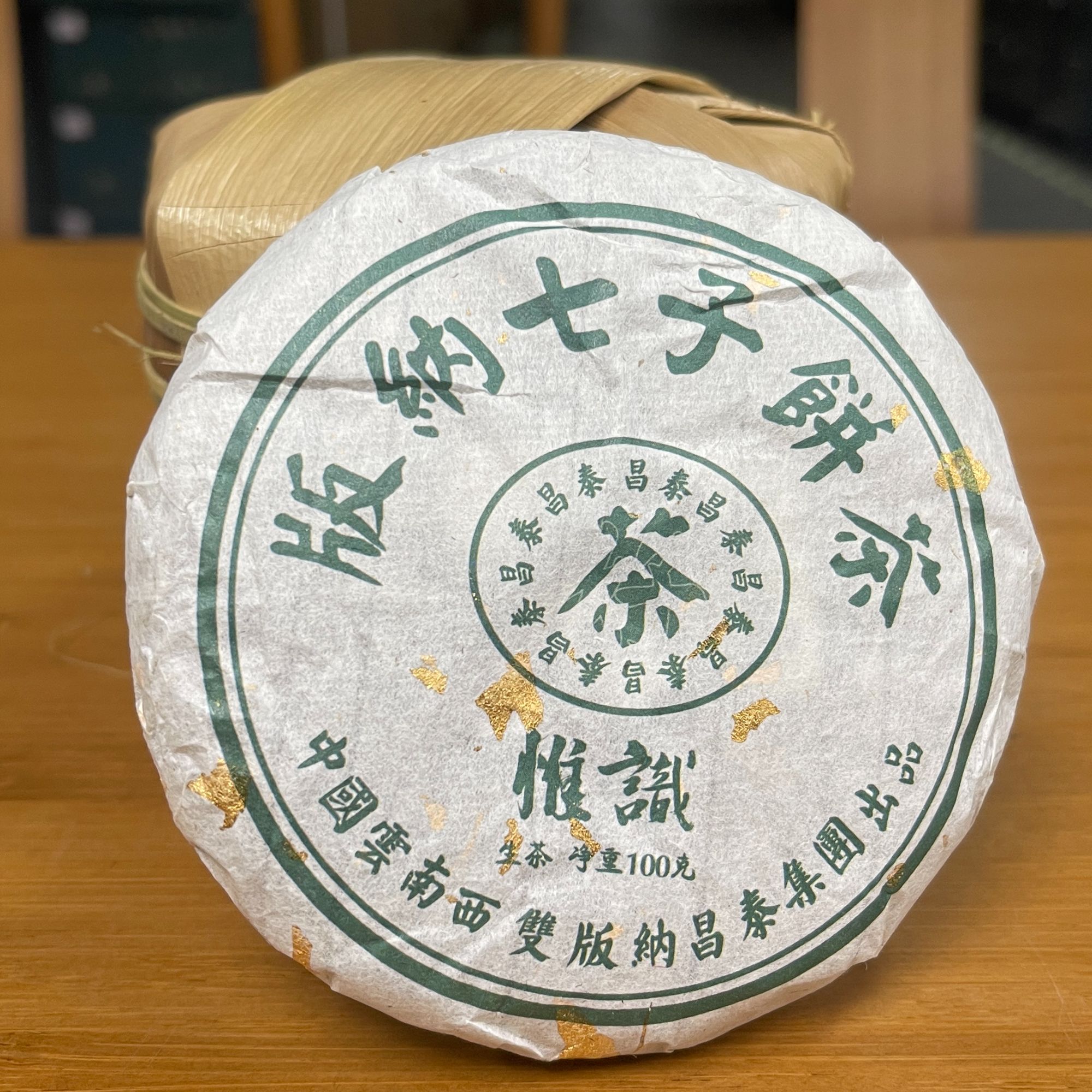 【卫荣】2018年 20周年 绿鬼 惟识100克 普洱生茶 饼茶