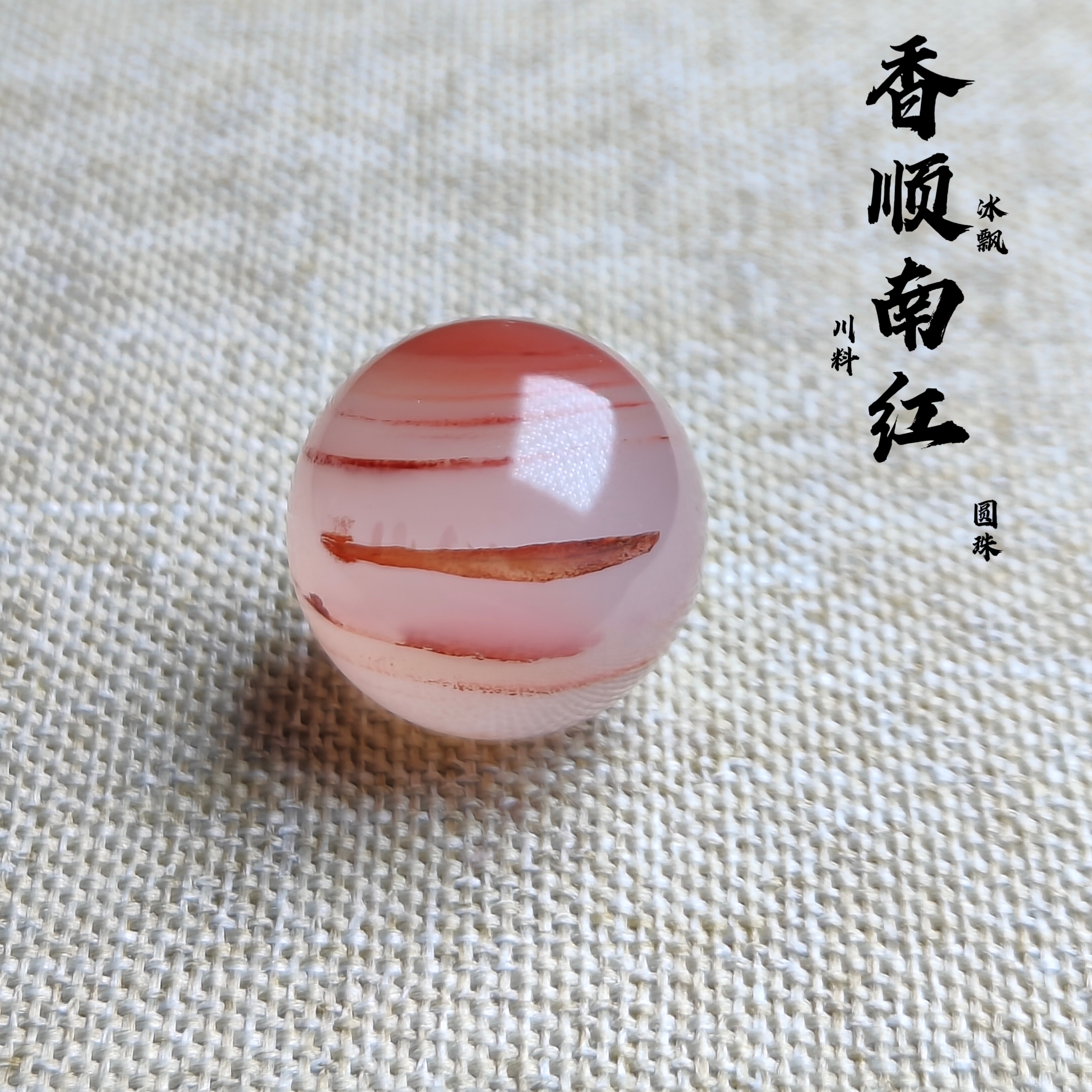 川料南红玛瑙原矿冰飘一抹红圆珠尺寸17mm百搭款