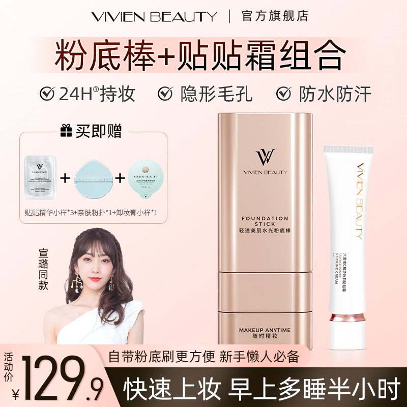 【Vivien Beauty】VV粉底棒+贴贴霜组合24H持妆隐形毛孔防水防汗