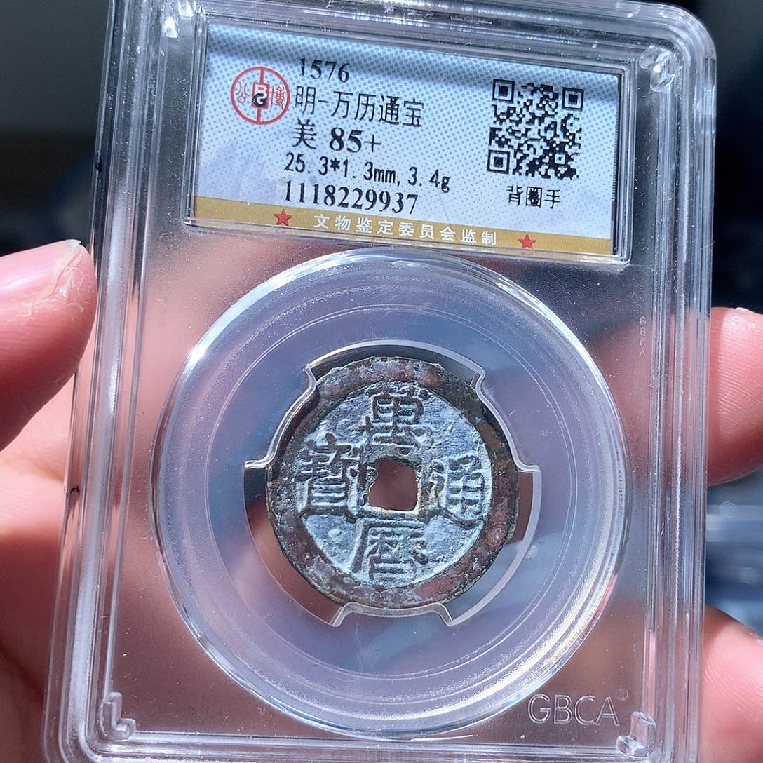 金属QY。万历通宝85分9937