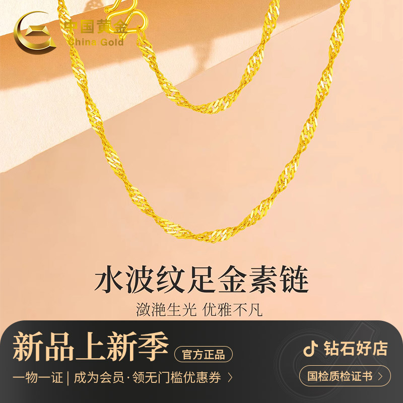 中国黄金足金水波纹金项链颈链锁骨链金链子2025新款吊坠配链甄选