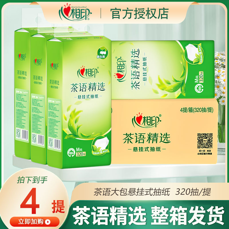 心相印抽纸悬挂式抽取纸巾茶语320抽大提挂式抽纸大包卫生纸箱装