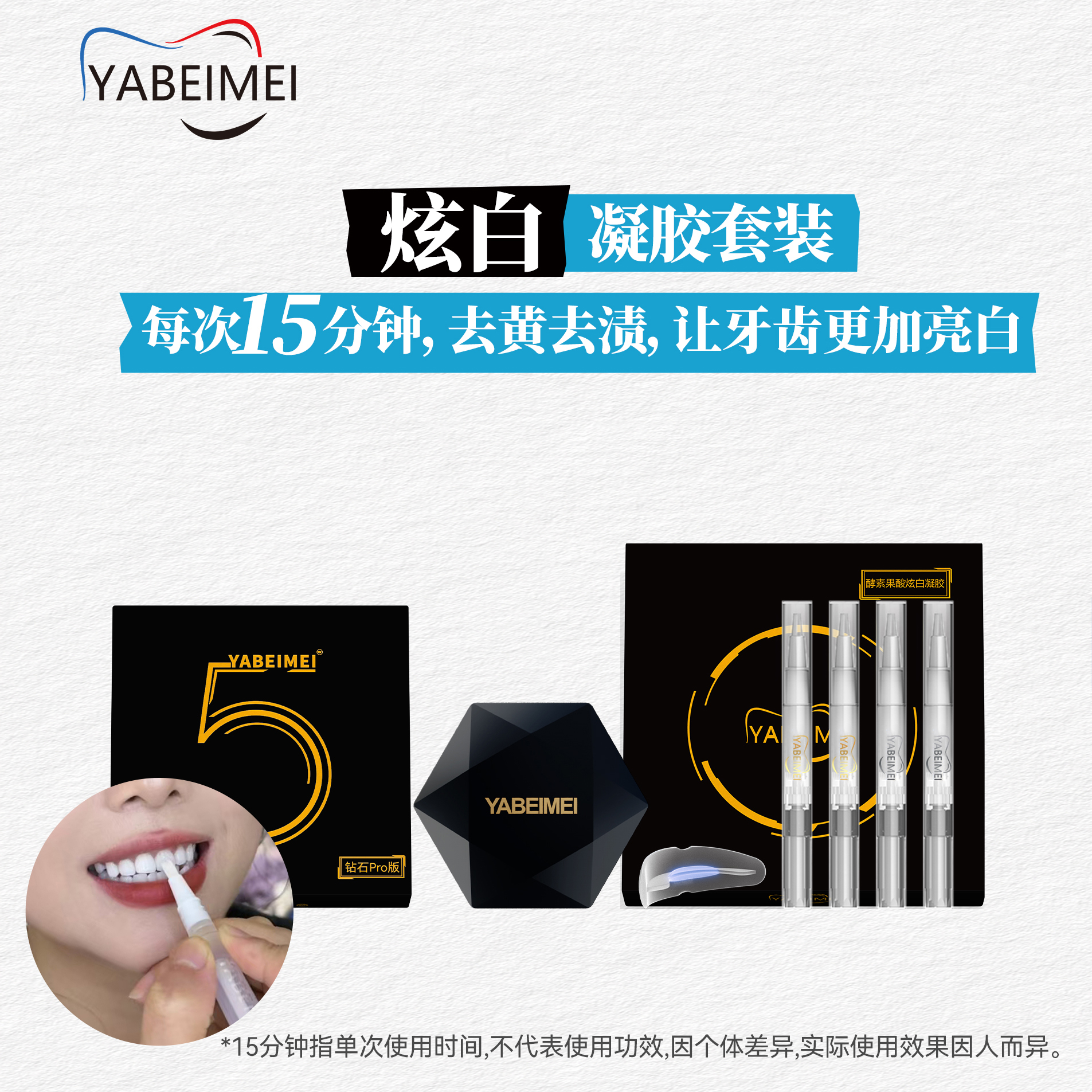 店主推荐YABEIMEI便携套装效果炫白凝胶智能收纳舱组合装（无牙粉）