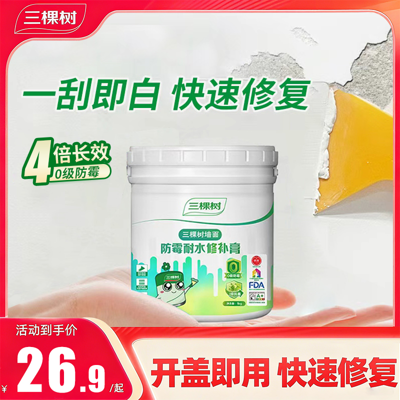三棵树补墙膏白色家用墙面修补膏腻子修补膏大品牌防水耐霉