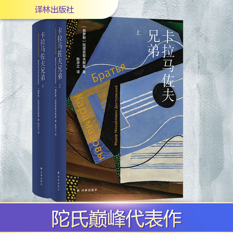 【文轩】卡拉马佐夫兄弟(上下) 外国现当代文学