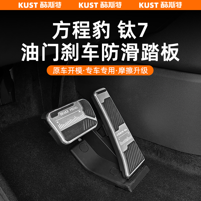 方程豹钛7专用油门刹车踏板铝合金防滑脚踏板内饰改装升级配件