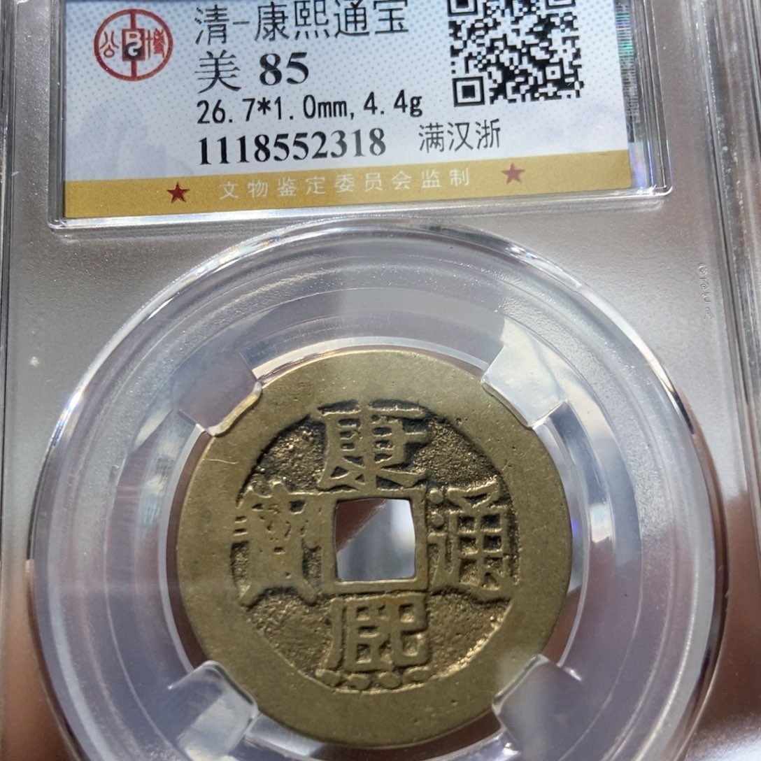 铜董董精选康熙通宝背浙2318