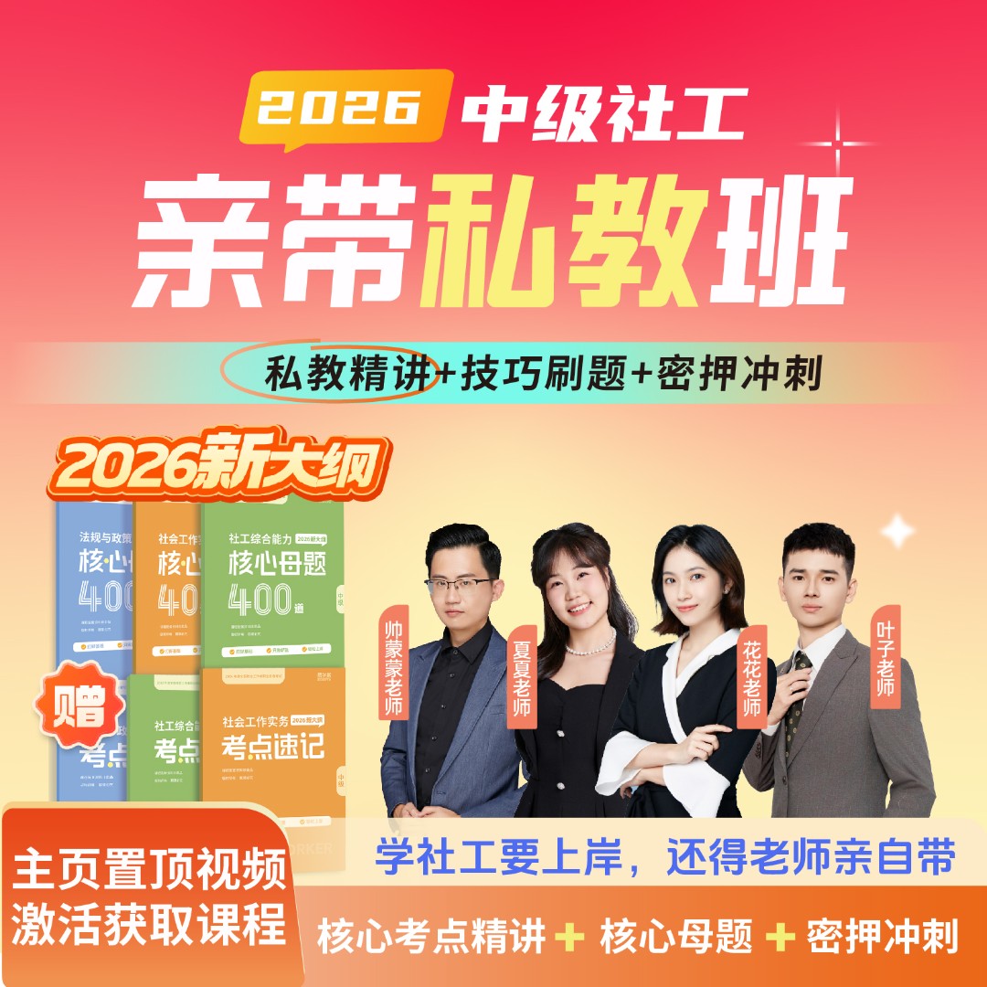 2026年中级社工亲带私教班【花花+夏夏+叶子+蒙蒙】
