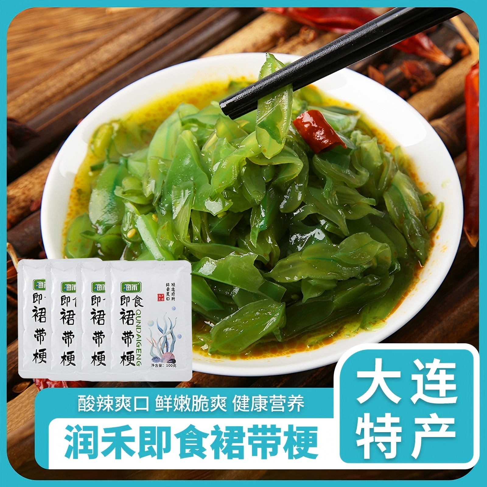 【直播间】大润禾裙带梗400g即食菜大连特产裙带菜梗微辣调味凉拌菜