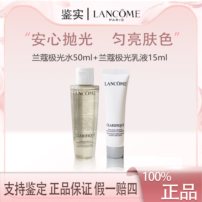 兰蔻 二代极光水50ml+净澈焕肤亮白极光乳液15ml 