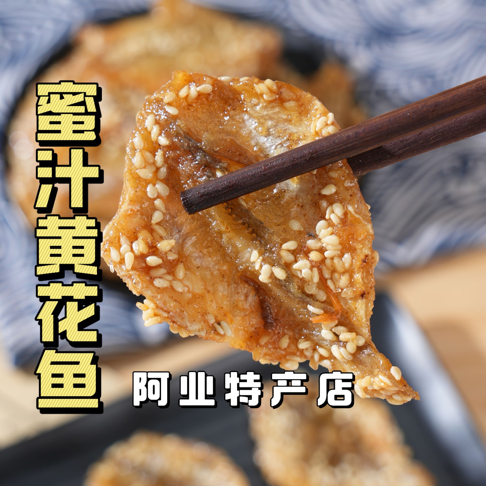 阿业特产 即食甜辣香辣蜜汁黄花鱼罐装小黄鱼北海特产网红小吃