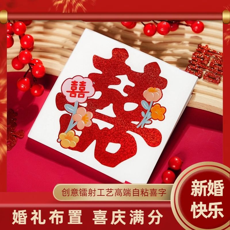 不干胶喜字贴结婚专用喜字贴纸婚房布置柜子楼梯台阶婚礼囍字装饰商品图