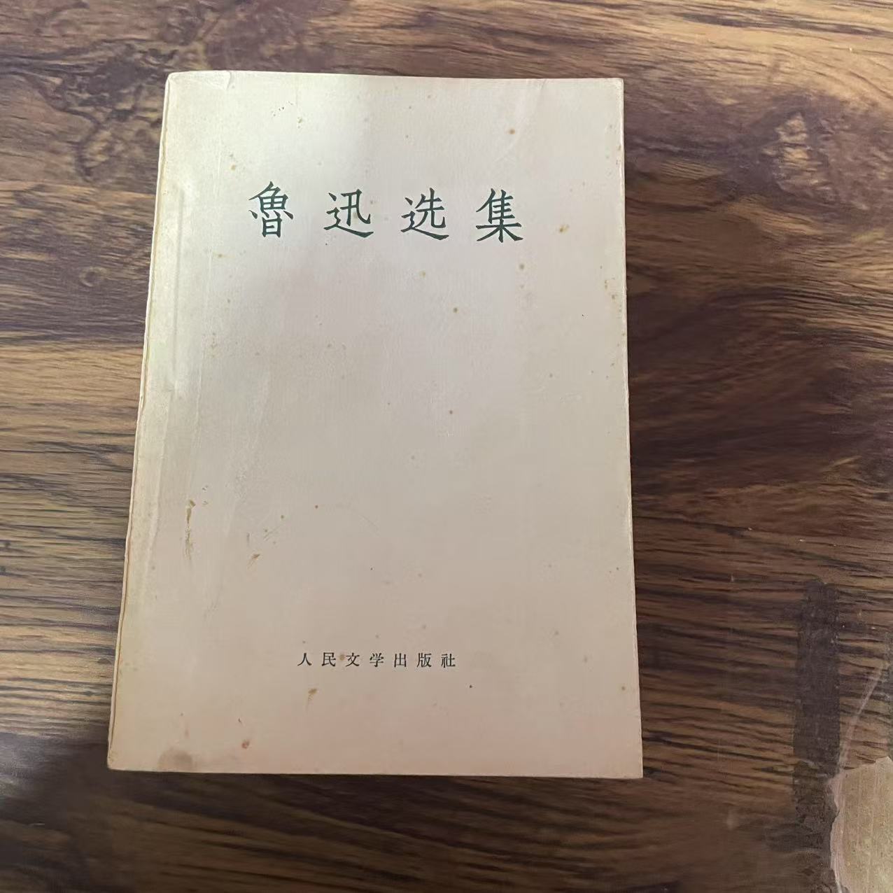 8新  鲁迅选集 上下  二手书黄斑污渍 品相以直播间为主