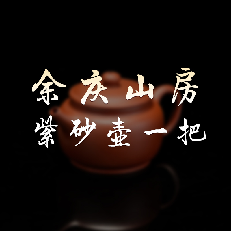 余庆山房福袋紫砂壶一把【款式随机】
