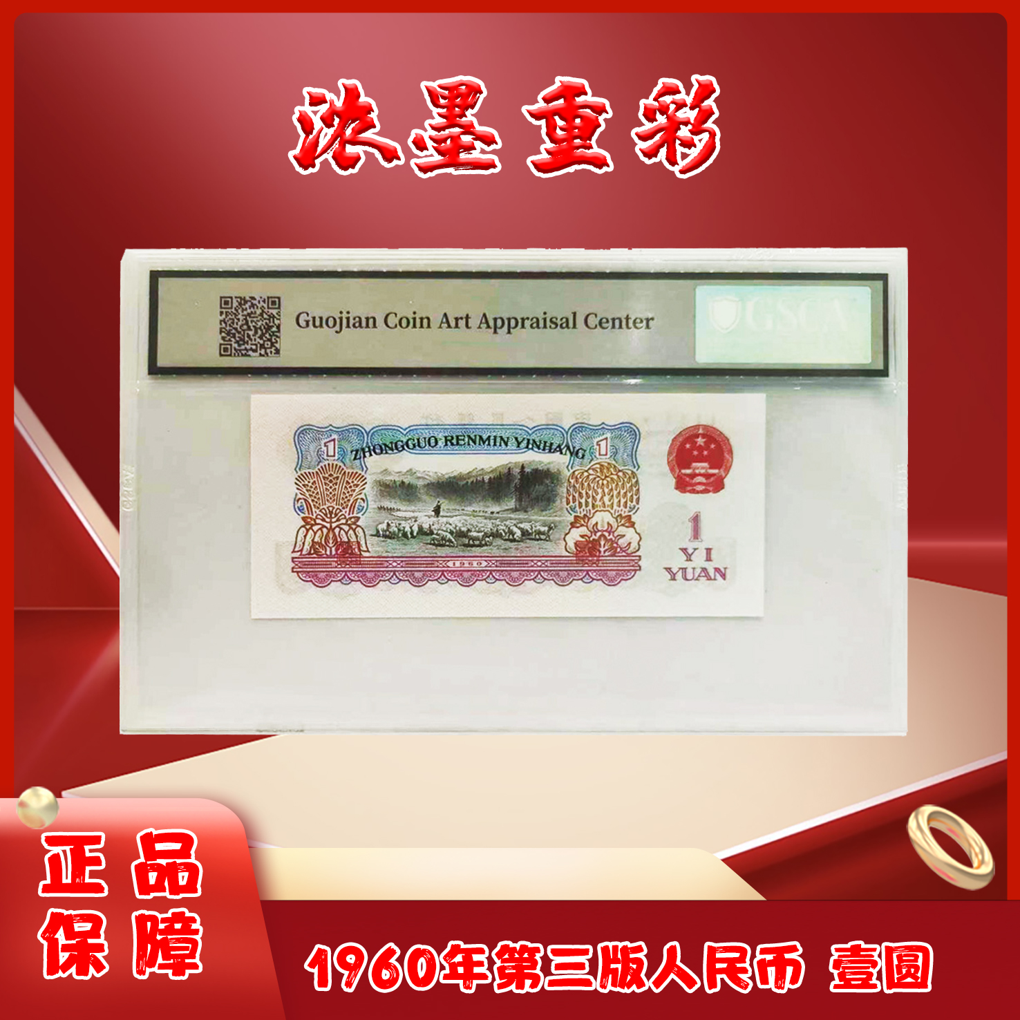 浓墨重彩三版退市老纸币一元单张国鉴评级