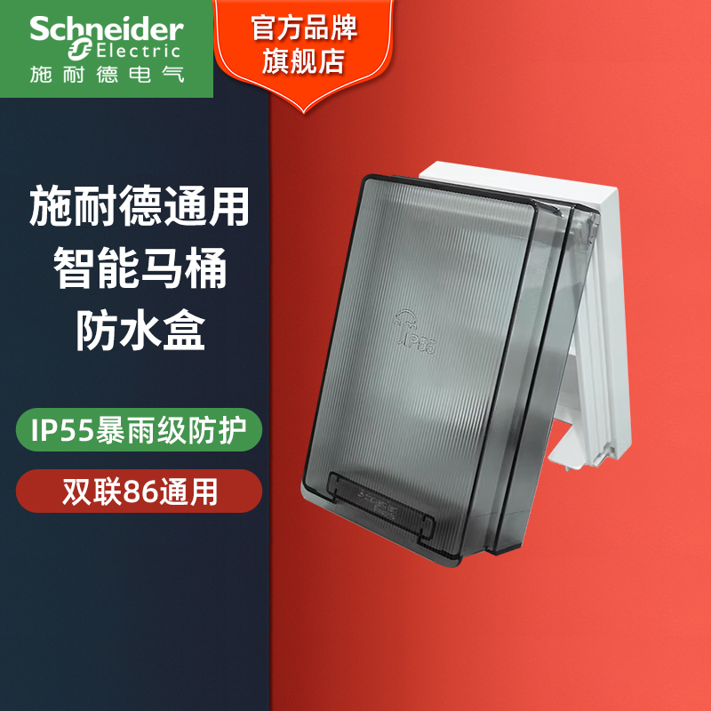 施耐德电气 【官方旗舰店】开关插座防水罩卫生间透明智能马桶防溅