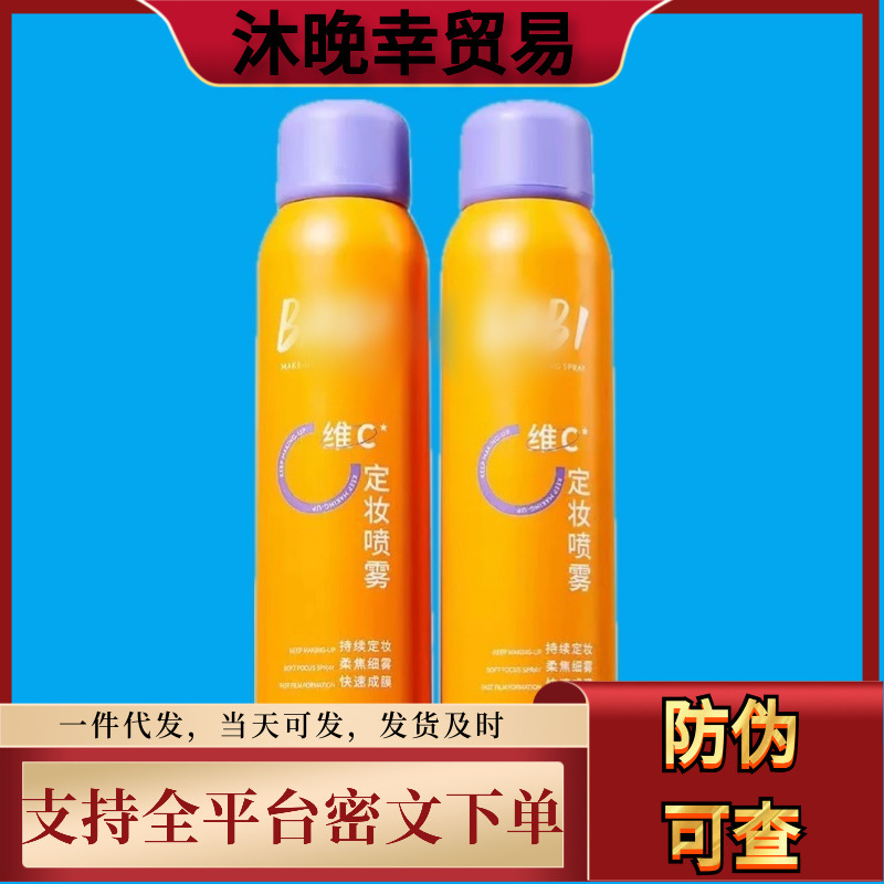 BABI定妆vc喷雾持妆防水汗不脱妆干油皮维C快速定妆芭比喷