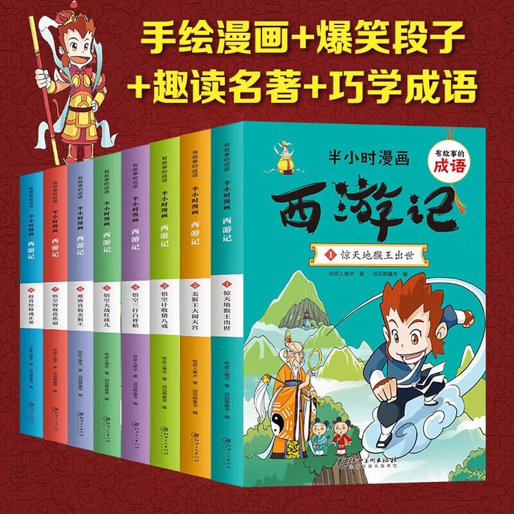 有故事的成语-半小时漫画西游记 全8册
