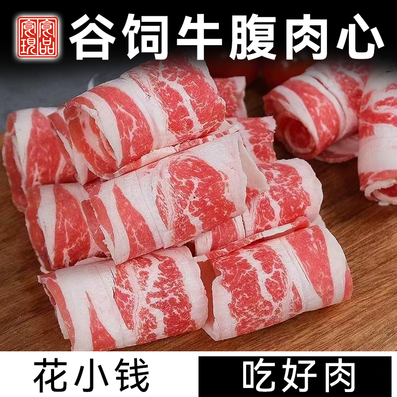 谷饲黑安格斯牛腹肉芯片 原切部位牛肉片 清真火锅食材 包邮到家
